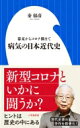 病気の日本近代史 幕末からコロナ禍まで 小学館新書 / 秦郁彦 【新書】