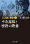 マンガ日本の歴史 4 平安遷都と密教の隆盛 中公文庫 / 石ノ森章太郎 イシノモリショウタロウ 【文庫】