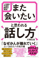 出荷目安の詳細はこちら内容詳細「なぜか人が離れていく」というあなたへの処方箋。人間関係を円滑にし味方を増やす「話し方」。目次&nbsp;:&nbsp;プロローグ　これからの時代、「話し方」は生き抜くための武器になる/ 1章　土台としての信頼関係を築く3原則/ 2章　聞き手の心を動かす3つのコツ/ 3章　納得して行動してもらう5つのコツ/ 4章　ファンを広げる3つの戦術/ 5章　ファンが離れていく13のタイプ