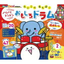 たいこであそぼ!ノリノリドンドン おもしろドラム 光る★音でる♪知育絵本 / 朝日新聞出版 【絵本】