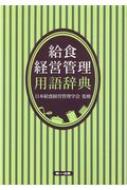 給食経営管理用語辞典 / 佐藤理恵子