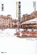 香山壽夫の炉辺談話 建築は人の心の共同の喜び 日本建築家協会+建築家会館“金曜の会”の記録 / 香山壽夫 【本】