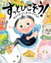 すっとびこぞう! おばけかいどうおつかいどうちゅう ぴっかぴかえほん / 大島妙子 【絵本】