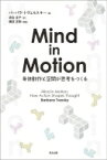 【送料無料】 Mind　in　Motion 身体動作と空間が思考をつくる / バーバラ・トヴェルスキー 【本】