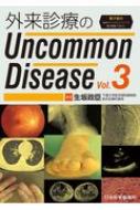 外来診療のUncommon Disease Vol.3 / 生坂政臣 【本】