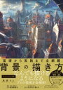 基礎から実践まで全網羅 背景の描き方 / 高原さと 【本】