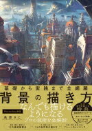 基礎から実践まで全網羅　背景の描き方 / 高原さと 【本】