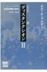 ディスタンクシオン 普及版 II 社会的判断力批判 ブルデュー・ライブラリー / ピエール・ブルデュー 【本】