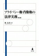 プライバシー権・肖像権の法律実務 / 佃克彦 【本】