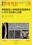 骨粗鬆症と骨粗鬆症関連骨折に対する診断と治療 別冊整形外科 / 大川淳 【本】