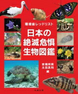 環境省レッドリスト　日本の絶滅危惧生物図鑑 / 岩槻邦男 