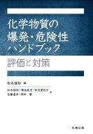 出荷目安の詳細はこちら内容詳細化学物質のフィジカルハザードとよばれる爆発危険性について、爆発研究の第一人者によってまとめられたハンドブック。本書では、科学的に爆発現象をとらえ、化学物質の爆発危険性の調査法、コンピュータによる爆発予測やフローチャートによる評価、国内外の試験法と法規制、および管理、研究開発現場で使われる熱分析試験・装置、また、具体的な爆発調査事例を取り上げ、読者が類似の評価を行う際のヒントや、必要とする有用な情報が一冊にまとまっている。化学物質の爆発現象はまさに千差万別。その安全性評価や爆発防止策の策定にあたり、フィジカルハザード業務にかかわる技術者・研究者にとって必携の書である。目次&nbsp;:&nbsp;序章　化学物質の爆発・危険性/ 1章　爆発の科学/ 2章　爆発危険性の調査/ 3章　コンピュータケミストリー/ 4章　化学物質のフィジカルハザード分類と試験法/ 5章　研究開発現場で使われる熱分析試験装置/ 6章　化学プロセスのハザードの特定および安全対策/ 7章　爆発調査の具体的な事例