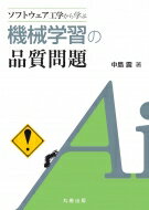 ソフトウェア工学から学ぶ機械学習