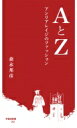 Aとz アンリアレイジのファッション 早稲田新書 / 森永邦彦 (Anrealage) 【新書】