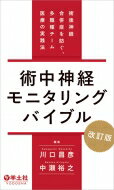 術中神経モニタリングバイブル 改訂版 / 川口昌彦 