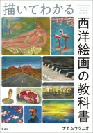 描いてわかる西洋絵画の教科書 / ナカムラクニオ 【本】