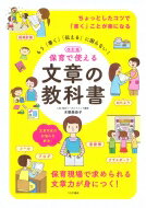 もう 書く 伝える に困らない!保育で使える文章の教科書 木梨美奈子 【本】