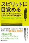 スピリットに目覚める ネイティブ・アメリカンのマスター、グランドファーザーの実践哲学 / トム・ブラウン・ジュニア 【本】