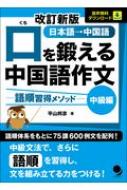 口を鍛える中国語作文 語順習得メソッド　中級編 / 平山邦彦 【本】のサムネイル