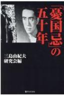 「憂国忌」の五十年 / 三島由紀夫研究会 【本】