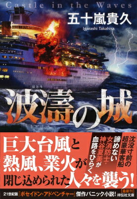 出荷目安の詳細はこちら内容詳細巨大台風が九州に迫る頃、カジノ誘致を目論む代議士の要請で、十一階建ての豪華クルーズ船が航路変更の上、強行出航した。乗員乗客二千名の中には銀座第一消防署の女消防士・神谷夏美の姿もあった。深夜、突如、異音と共に排水が逆流し船が傾き始める。避難誘導されるなか、業火が夏美と逃げ遅れた乗客の退路を塞ぐ。装備も救援もない状況で、夏美たちは脱出できるのか！？