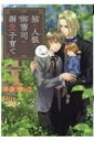 猫と人狼と御曹司の溺愛子育て ディアプラス文庫 / 華藤えれな 【文庫】