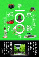 令和に巡る 京都新100寺巡礼 / 秋吉茂 【本】
