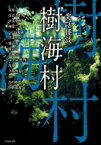 実話怪談　樹海村 竹書房文庫 / 住倉カオス 【文庫】