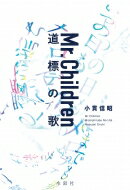 Mr.Children 道標の歌 / 小貫信昭 【本】