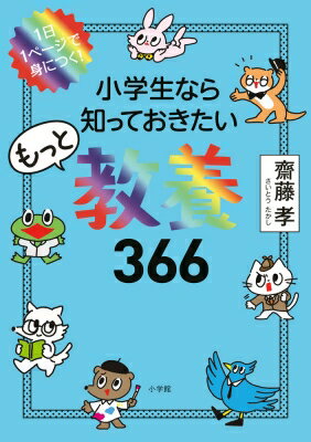 小学生なら知っておきたいもっと教養366 1日1ページで身につく! / 齋藤孝 サイトウタカシ 