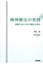 精神療法の実践 治療がうまくいかない要因と対処法 / 堀越勝 【本】