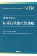 症例で学ぶ肺非結核性抗酸菌症 / 長谷川直樹 【本】