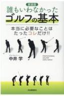 誰もいわなかったゴルフの基本 本当に必要なことはたったコレだけ!! / 中井学 【本】