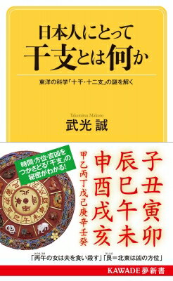 出荷目安の詳細はこちら内容詳細十干十二支＝干支（えと）を、一定期間の「時間の性質」や「方位の吉凶」を知る目安とした古代中国。では、なぜ日本では「その年の十二支の縁起物を飾ると招福になる」「戌＝犬を大事にすれば将軍の継嗣が生まれる」などの俗信・行為まで生まれたのか。干支にまつわる言説の“根拠”を解き明かす！目次&nbsp;:&nbsp;序章　干支と12動物について私たちは何も知らない/ 第1章　十干も十二支も「陰陽五行説」が基本—そもそも干支とは何か、なぜ「60」で一巡りなのか/ 第2章　独特の動物観が見えてくる—古代の中国人は、どのように十二支の動物を選んだか/ 第3章　中国にない行事、風習ができたわけ—渡来した十二支は、日本の動物信仰といかに交ざったか/ 第4章　寺社の勢力拡大と動物の神格化—神や仏と結びつく中で十二支信仰は生まれた/ 第5章　柔軟に姿を変え、占いとして定着—十二支の受容と広まりを日本史からたどる/ 終章　十二支から日本文化を読み解く