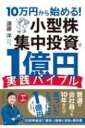 10万円から始める 小型株集中投資で1億円「実践バイブル」 / 遠藤洋 【本】