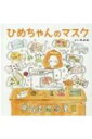 ひめちゃんのマスク / のぶみ 【本】