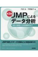 JMPによるデータ分析 統計の基礎から多変量解析まで / 内田治 【本】