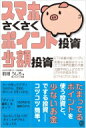 スマホさくさくポイント投資、少額投資 / 前畑うしろ 【本】 スマホさくさくポイント投資、少額投資 / 前畑うしろ 【本】