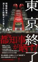 東京終了 -現職都知事に消された政策ぜんぶ書く- ワニブックスPLUS新書 / 舛添要一 