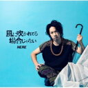 HERE / 風に吹かれてる場合じゃない(+DVD) 【CD】