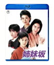 姉妹坂 Blu-ray 【BLU-RAY DISC】