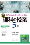 本質がわかる・やりたくなる新・理科の授業　5年 / 小佐野正樹 【本】