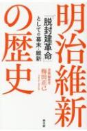 明治維新の歴史 「脱封建革命」としての幕末・維新 / 梅田正己 【本】