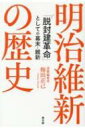 明治維新の歴史 「脱封建革命」としての幕末 維新 / 梅田正己 【本】