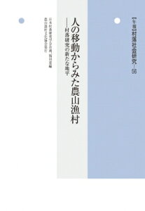 人の移動からみた農山漁村 村落研究の新たな地平 年報　村落社会研究 / 日本村落研究学会 【本】