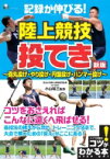 記録が伸びる!陸上競技　投てき 砲丸投げ・やり投げ・円盤投げ・ハンマー投げ コツがわかる本! / 小山裕三 【本】