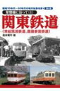 昭和30年代～50年代の地方私鉄を歩く 第6巻 常磐線に沿って1 関東鉄道(常総筑波鉄道 鹿島参宮鉄道) / 井薫平 【本】