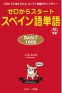 ゼロからスタート スペイン語単語 BASIC1000 だれにでも覚えられるゼッタイ基礎ボキャブラリー イスパニカ 【本】