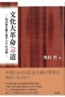 文化大革命への道 毛沢東主義と東アジアの冷戦 / 奥村哲 【本】