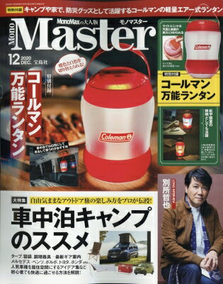 Mono Master (モノマスター) 2020年 12月号【特別付録：コールマンのLEDランタン】 / MonoMaster編集部..